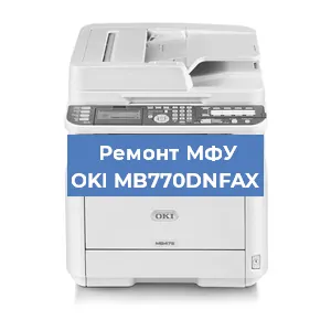 Замена МФУ OKI MB770DNFAX в Челябинске